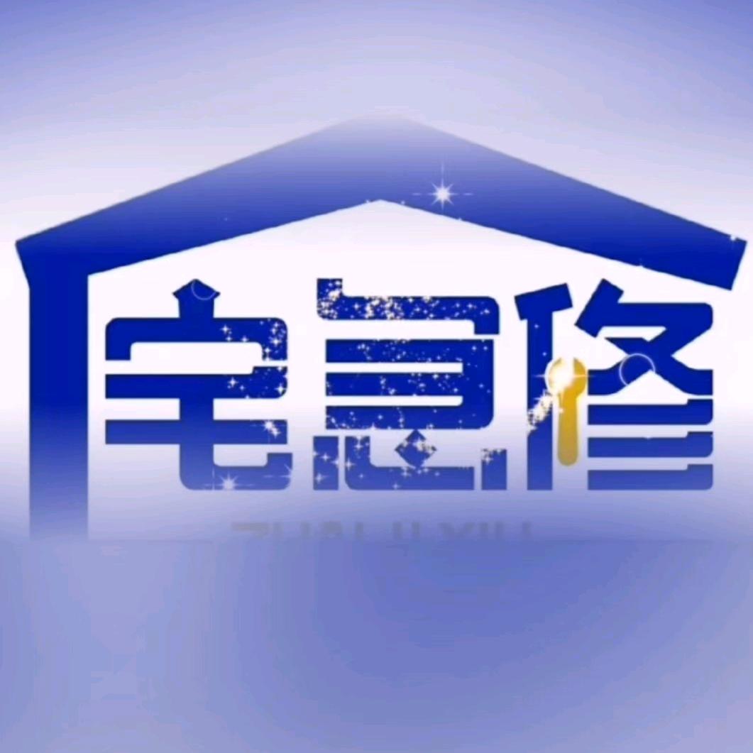 宝鸡宅急修房屋漏水维修