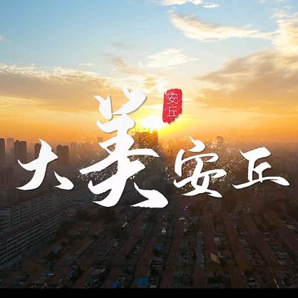 视觉安丘