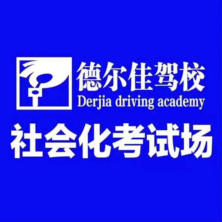 德尔佳驾校文科教练吕老师