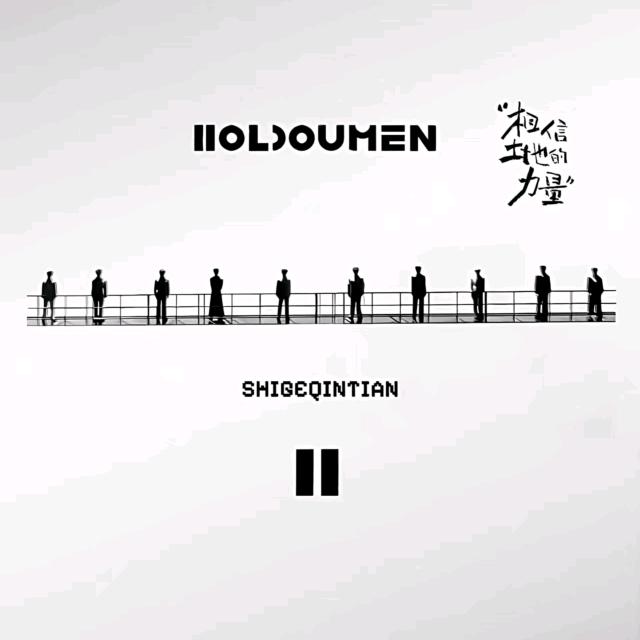 十个勤天！缺一不可！（有13个户口版）