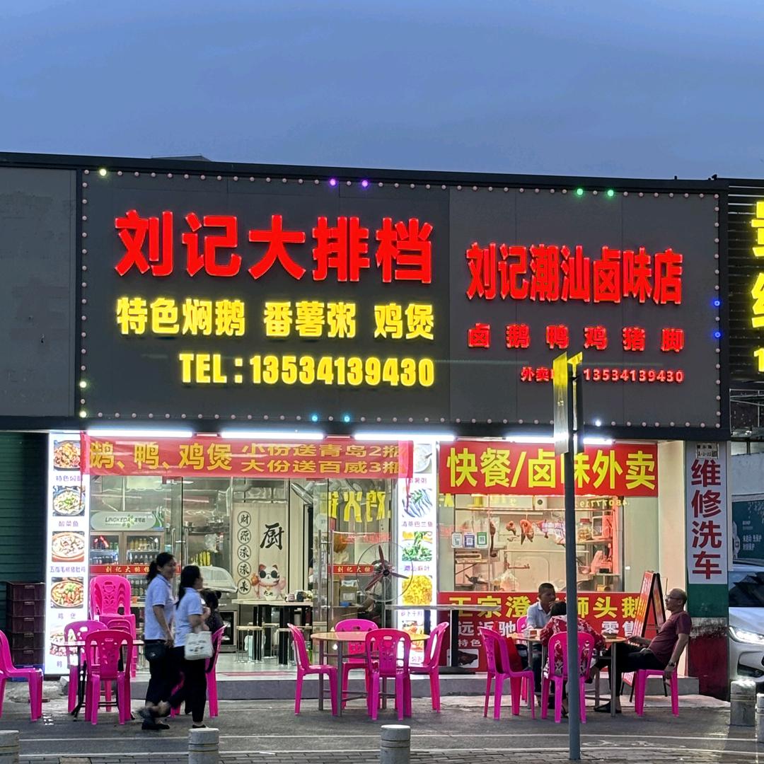 刘记大排档