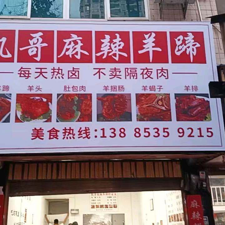 织金安居凯哥麻辣🐏蹄