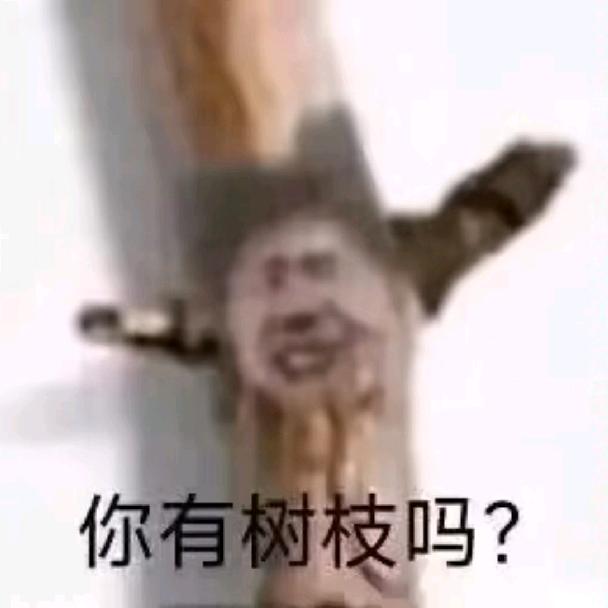 邱爷爷