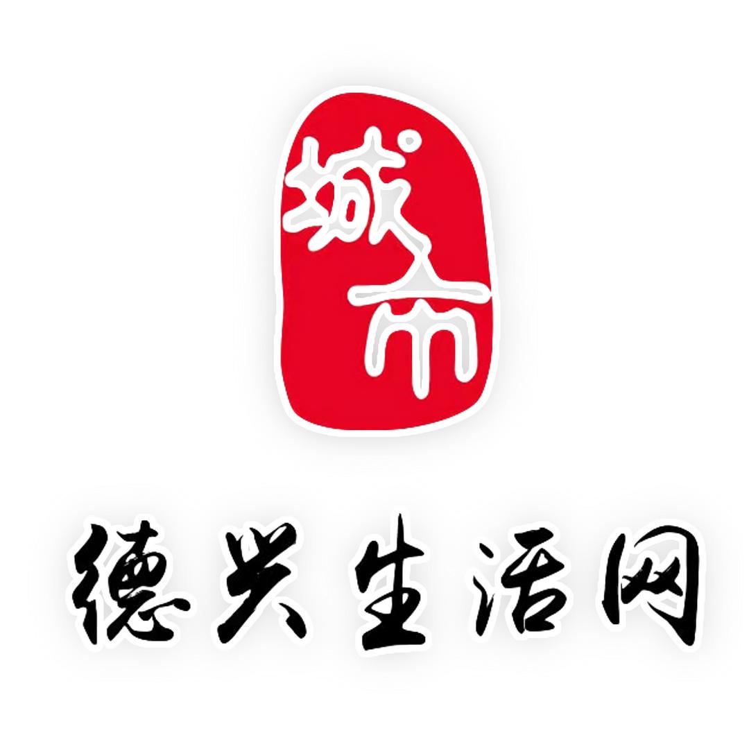 德兴生活网