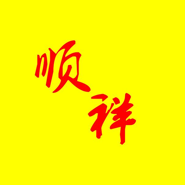 顺祥