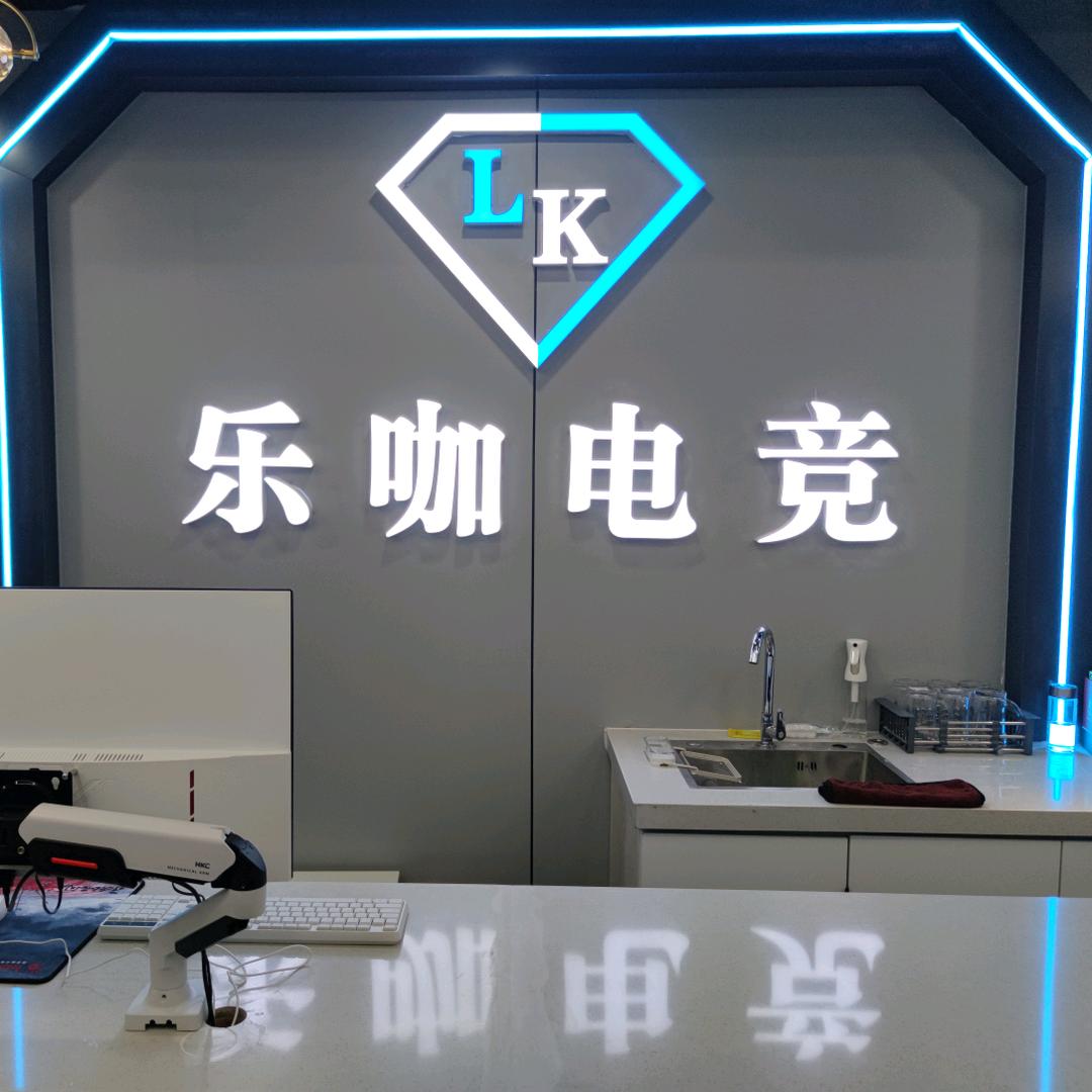 乐咖电竞
