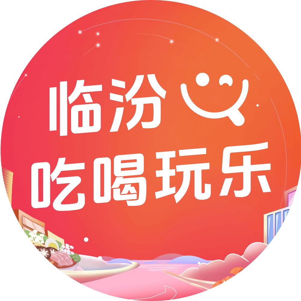 临汾吃喝玩乐
