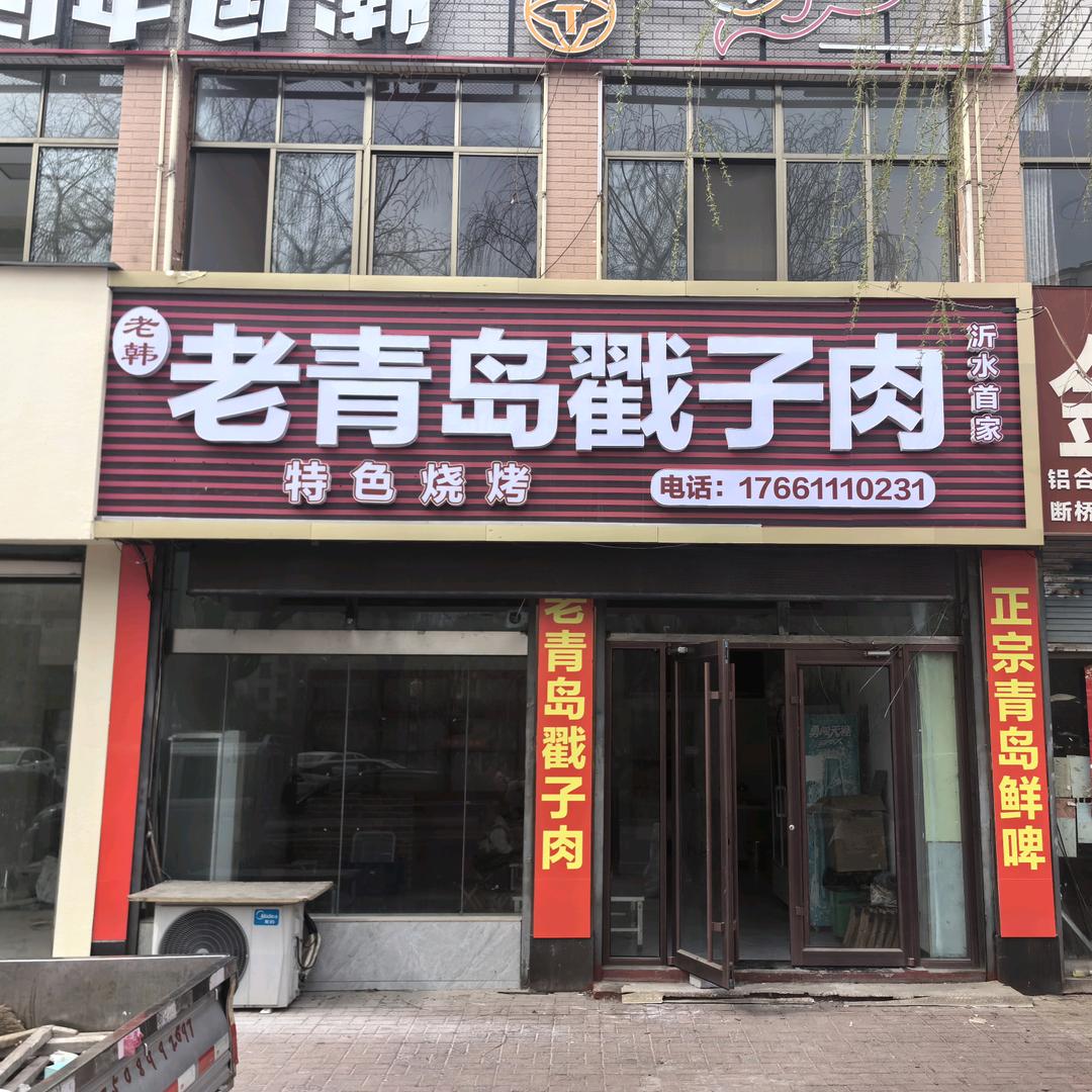 老韩老青岛戳子肉