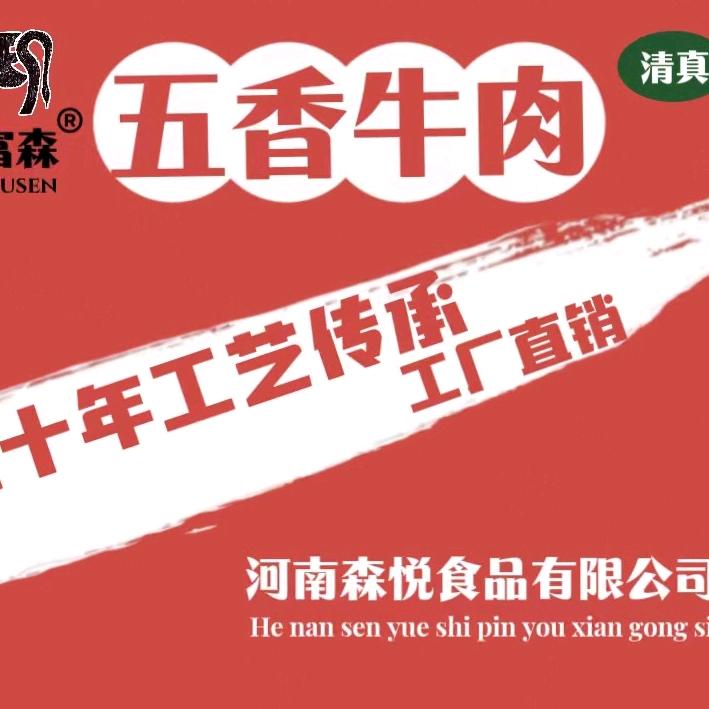 森悦清真熟食（河南五香牛肉厂直播号）