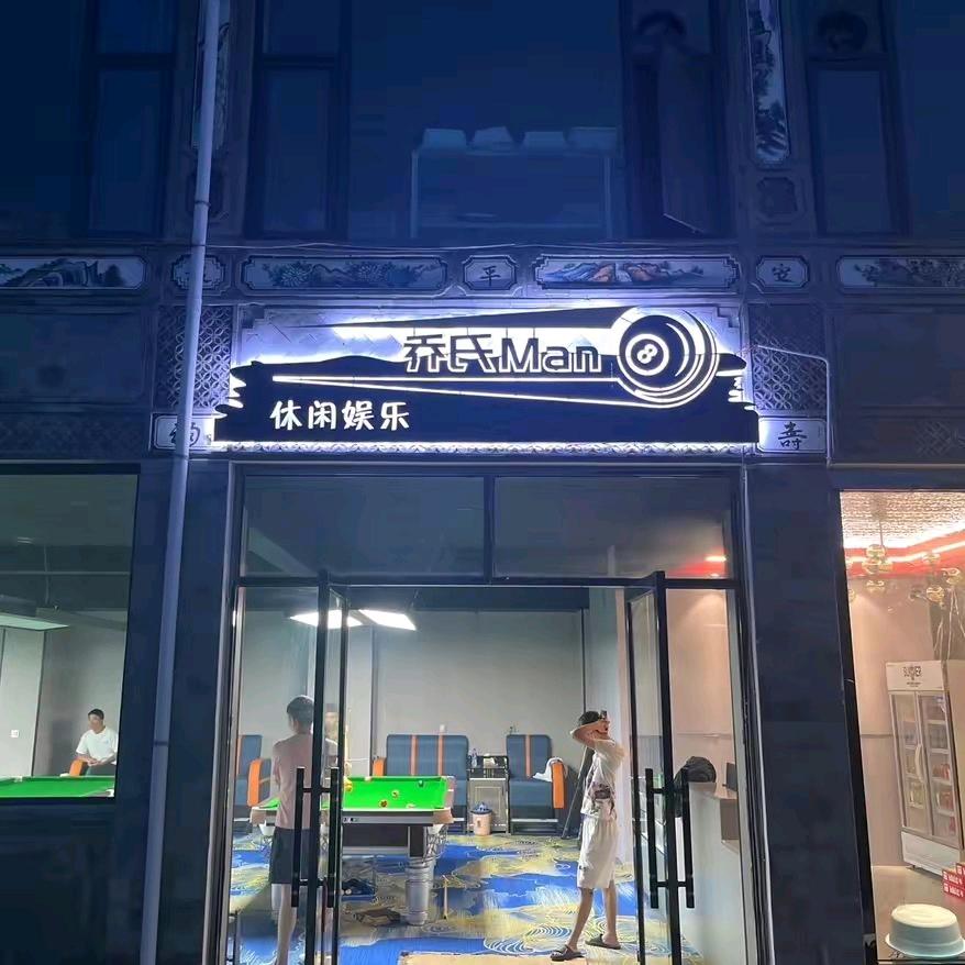 蝴蝶泉乔氏Man8台球俱乐部