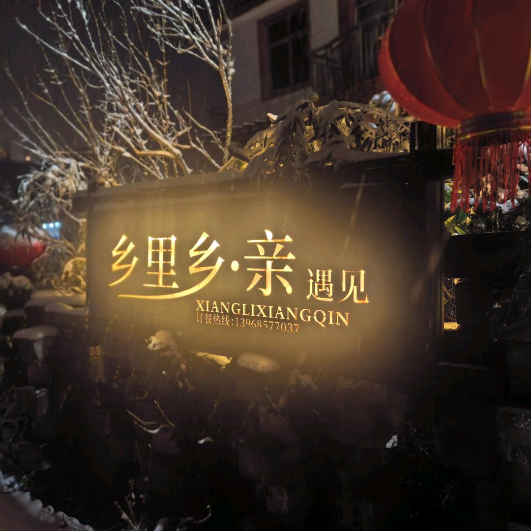 乡里乡亲