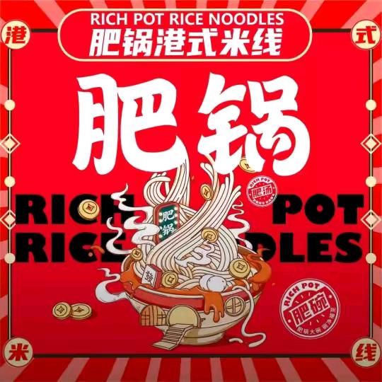 ꧁༺香港肥锅港式米线《长治店》༻
