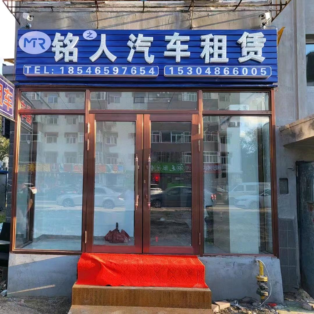 大庆铭人汽车租赁