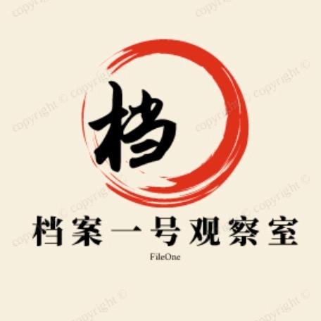 档案一号观察室