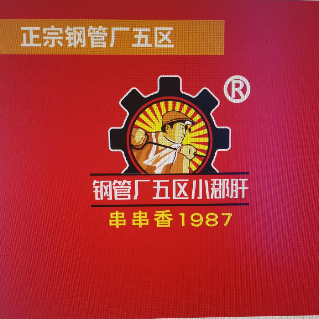 钢管厂五区小君肝串串香(张江店)官方号