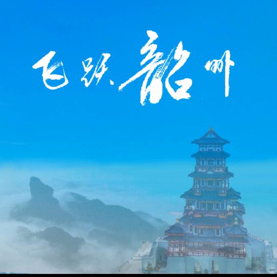 飞跃韶州