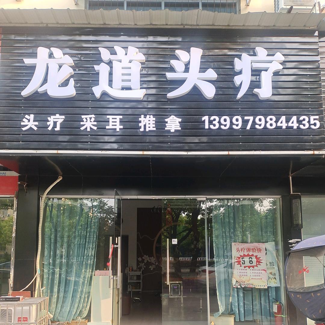 五七龙道头疗