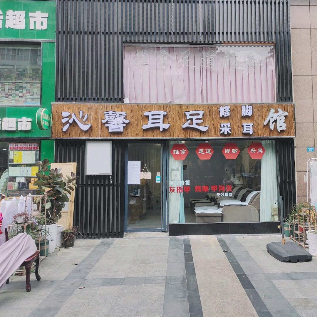 沁馨耳足·采耳·修脚