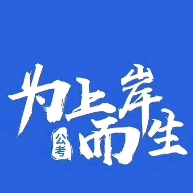 池州新途径小饼干（国省事笔试预约中）