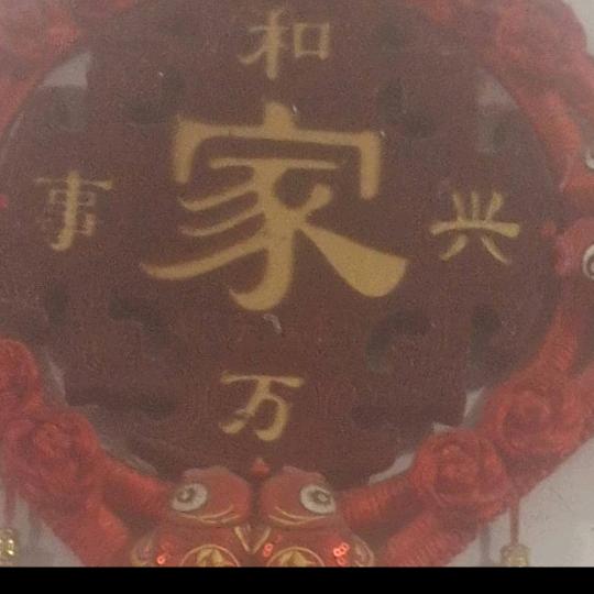 好人一生平安