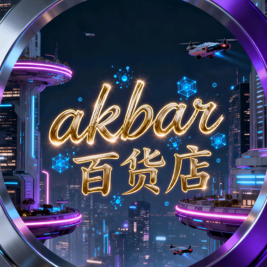 akbar百货店