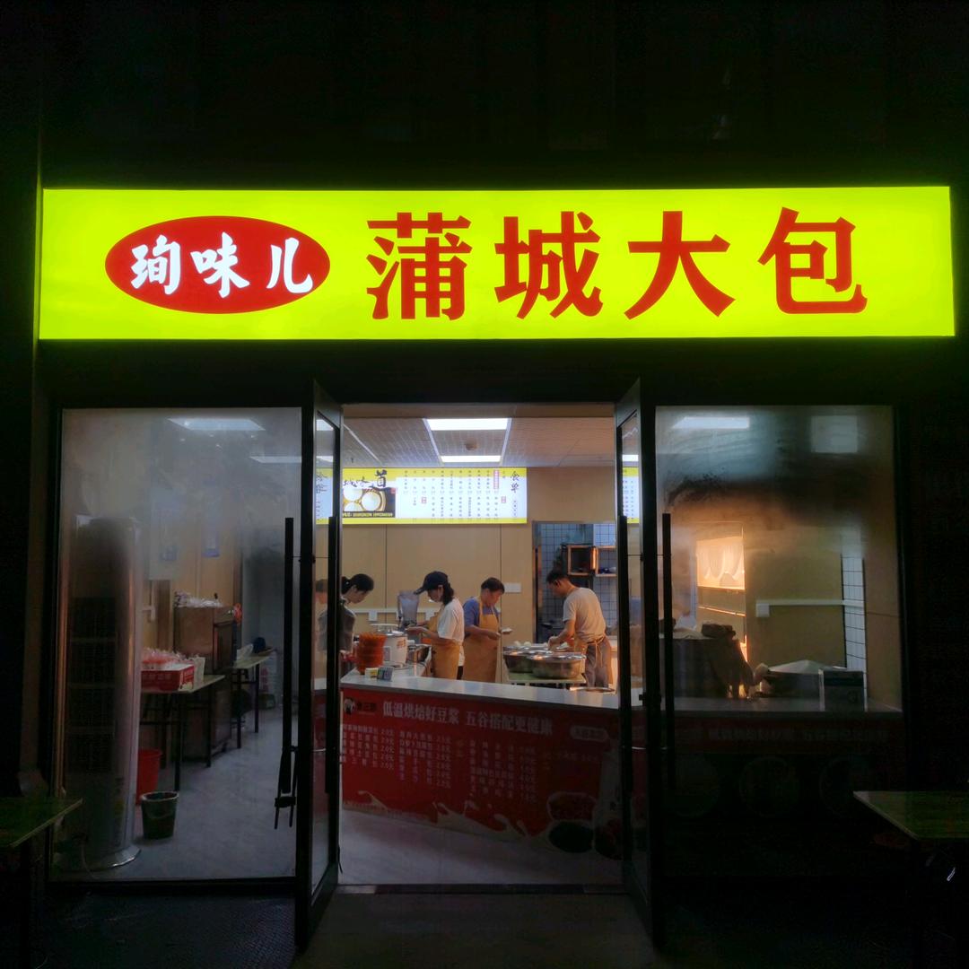 珣味儿蒲城大包