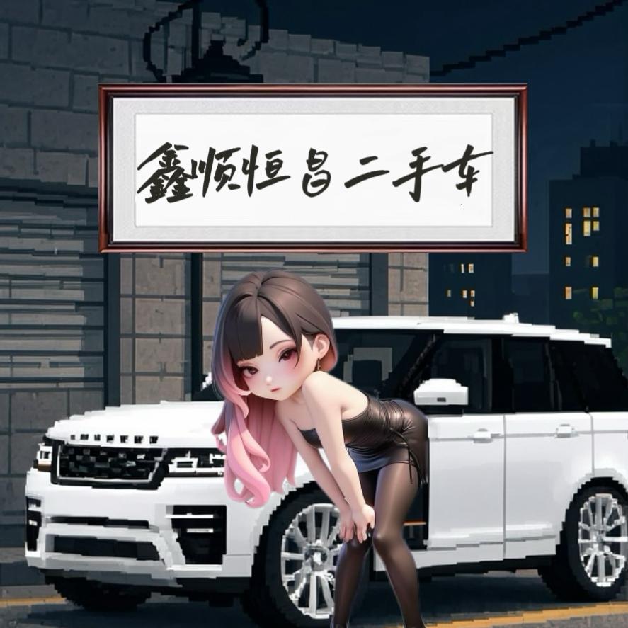 宁夏鑫顺恒昌二手车销售有限公司