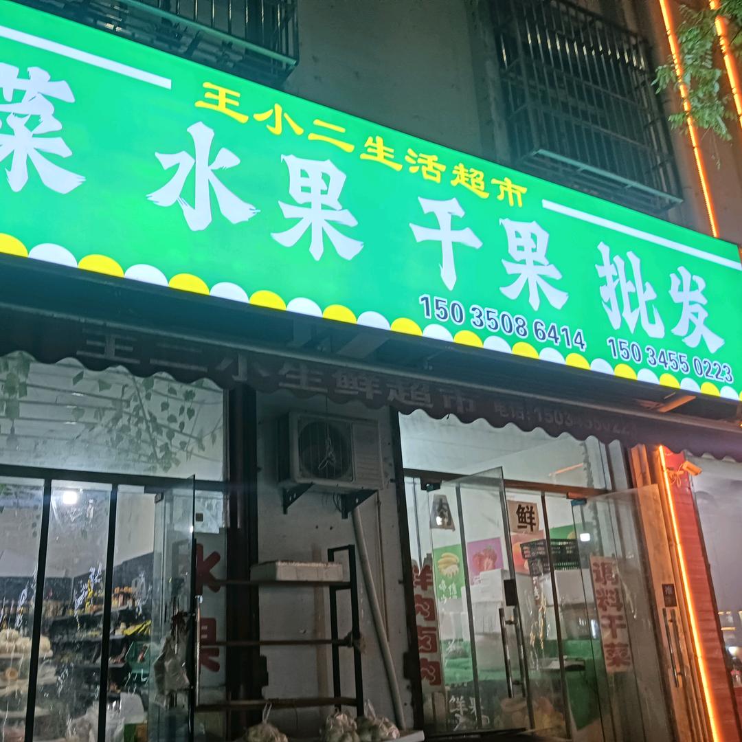 王小二生活超市