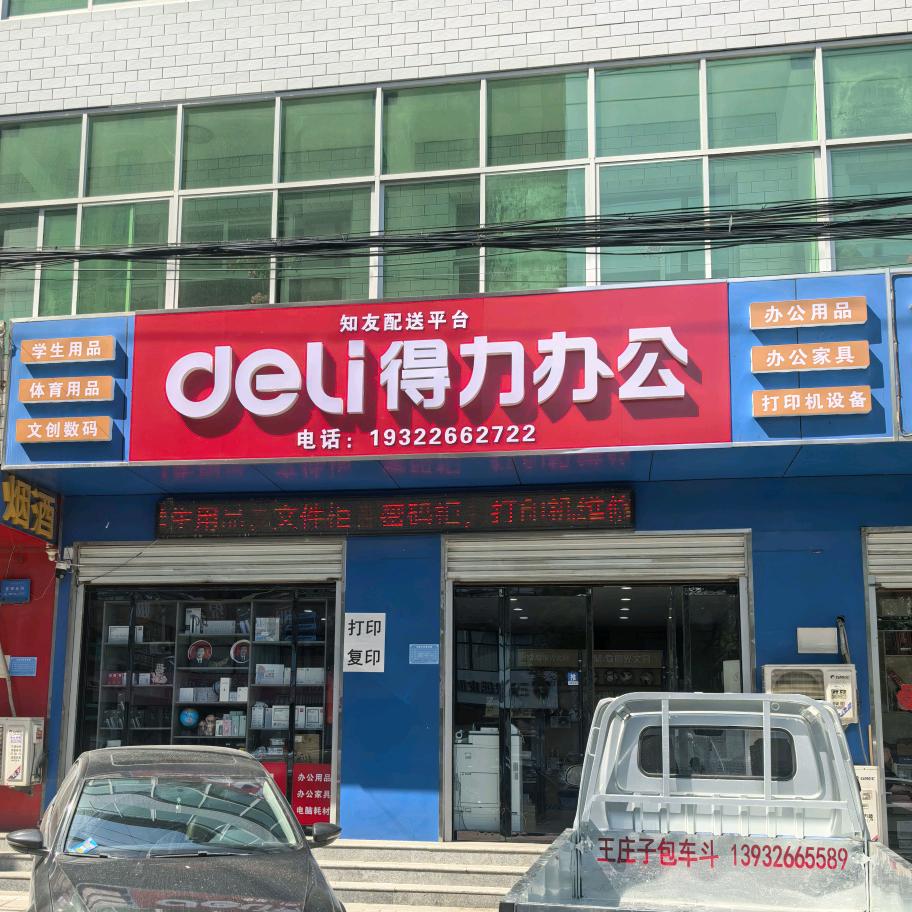 和平路得力办公