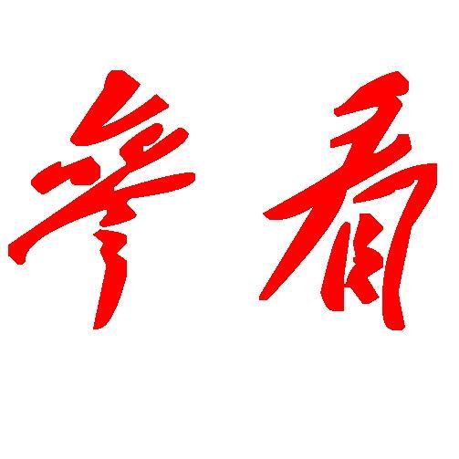 生活参看