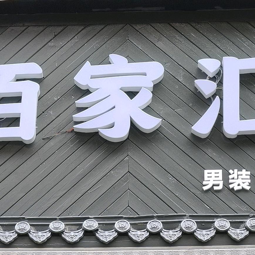 佰家汇折扣店