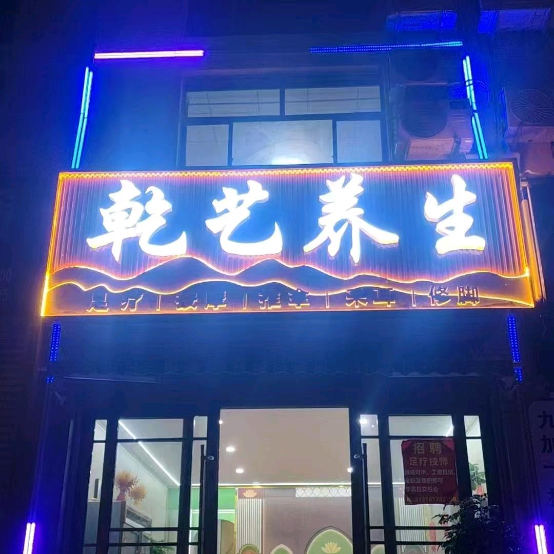 乾艺养生官方号