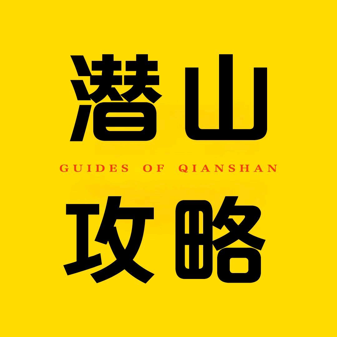 潜山攻略