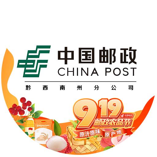 中国邮政集团有限公司黔西南自治州分公司