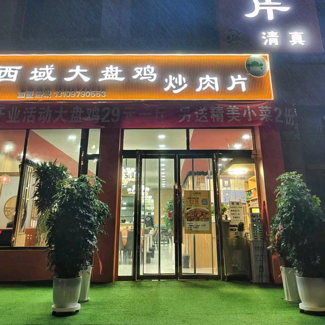 西域大盘鸡炒肉片官方号