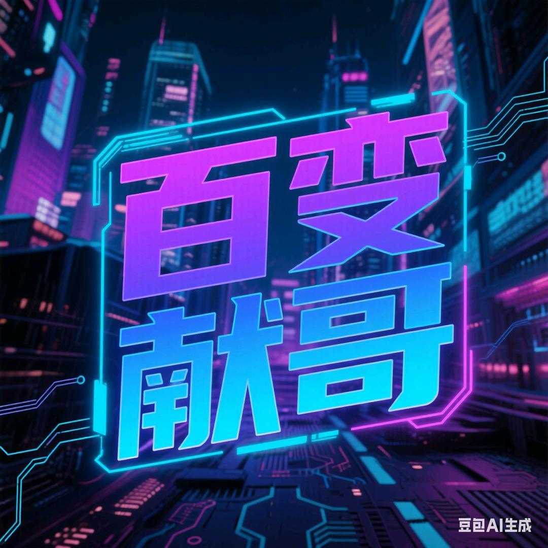 百变献哥（团队招人）
