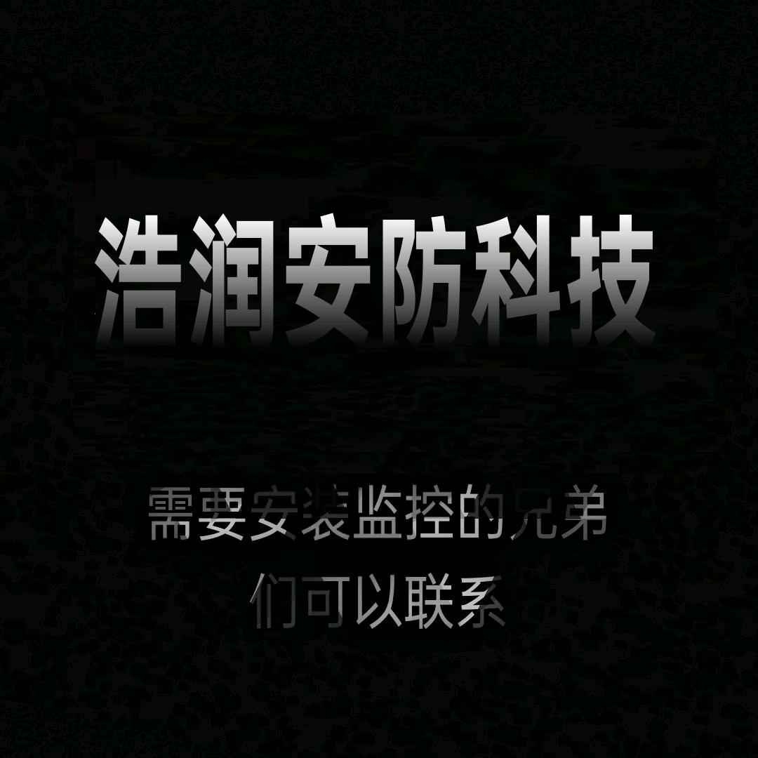 喀什浩润安防科技有限公司