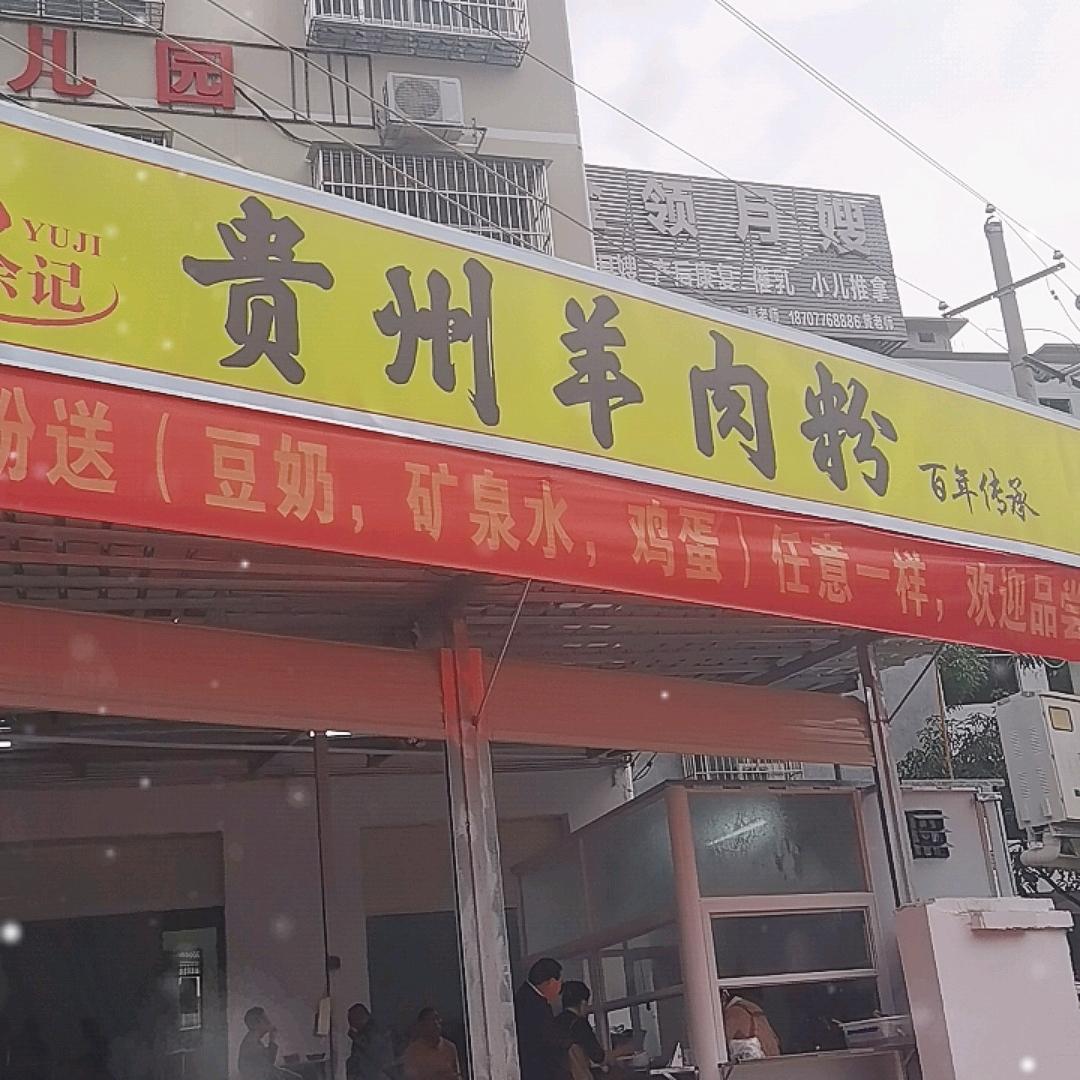 贵州羊肉粉