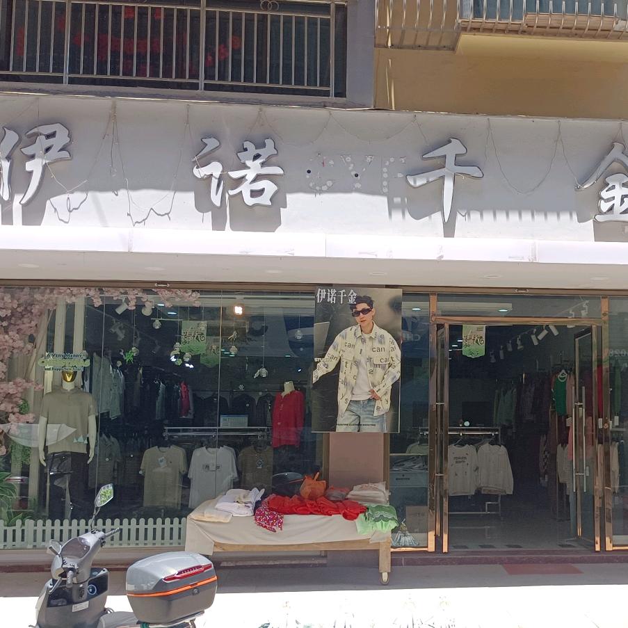 (伊诺千金服装超市)