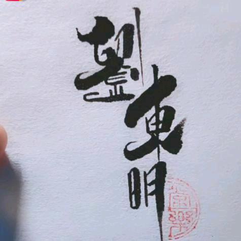 東哥