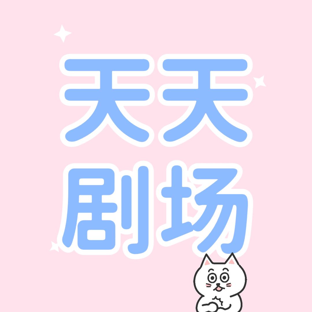 天天剧场