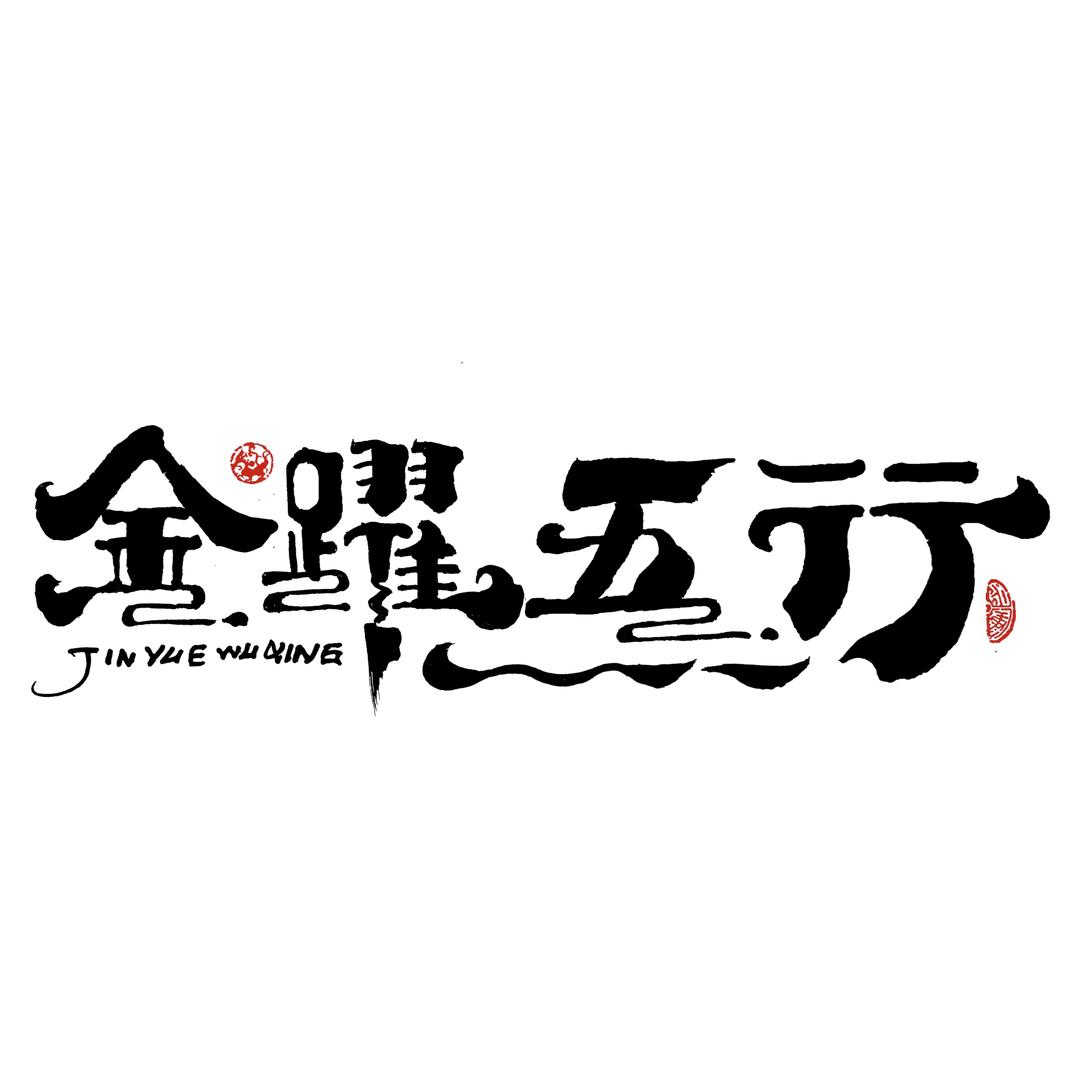金跃五行白酒专营店