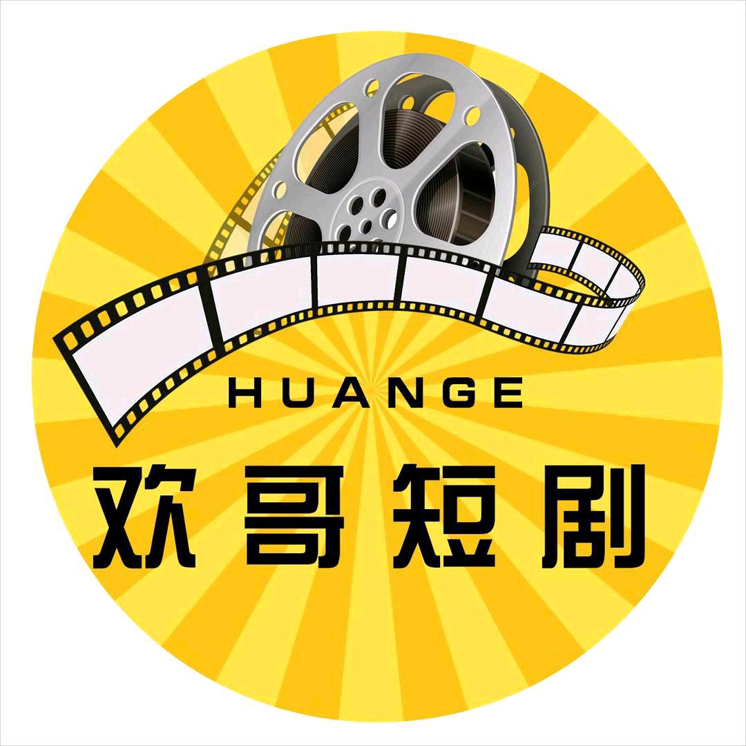 欢哥短剧