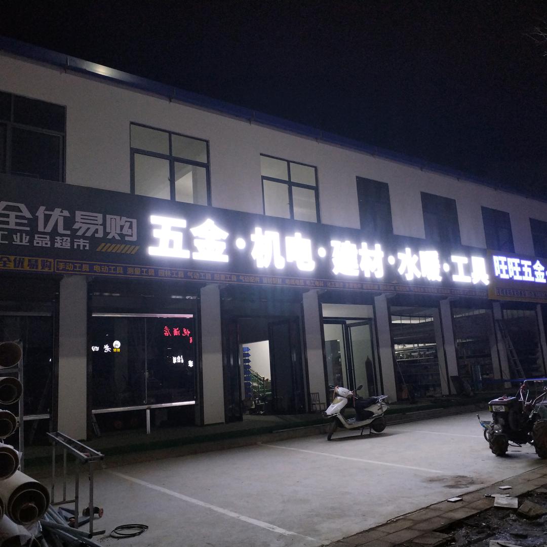 韩城旺旺五金（全优易购宜阳韩城店）