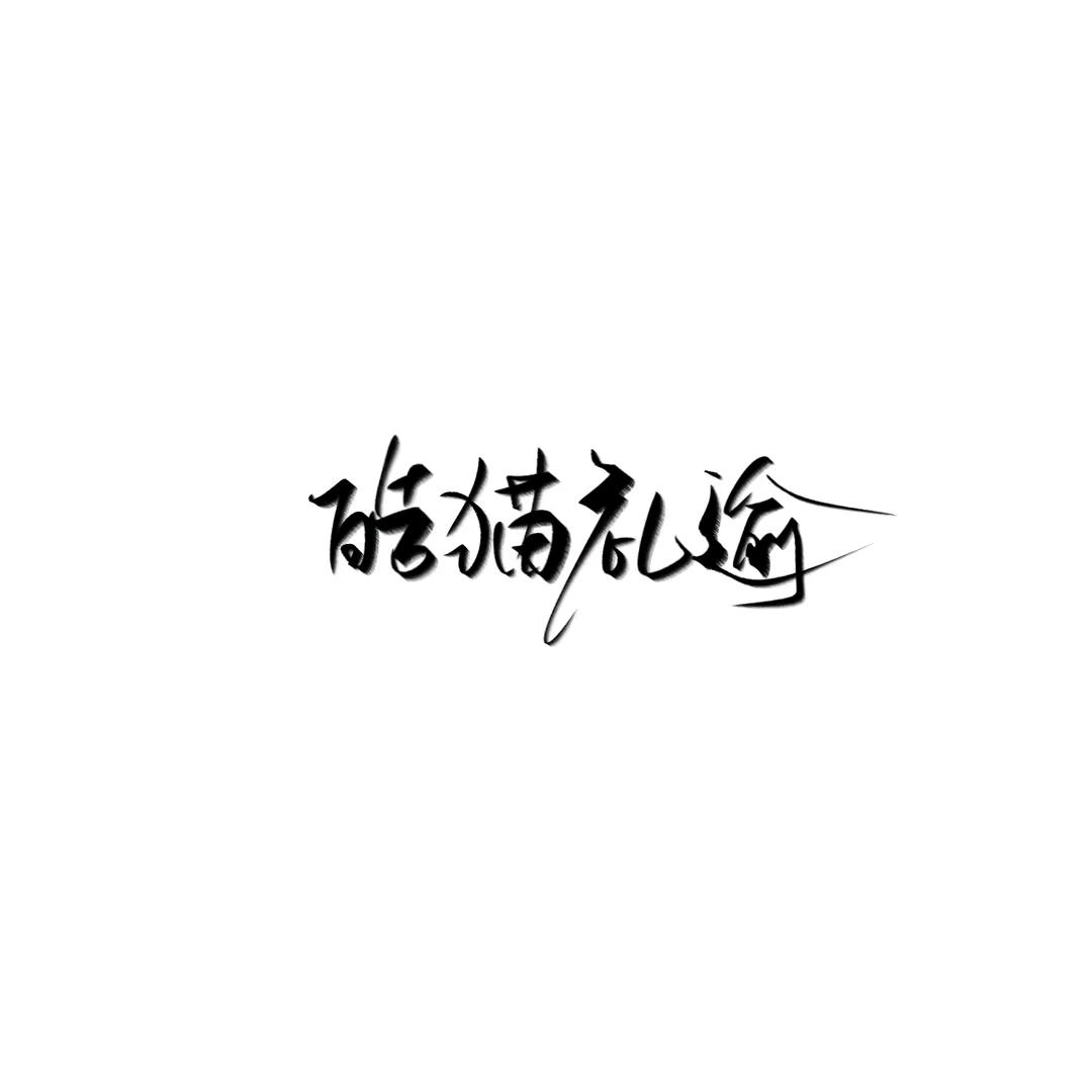皓猫礼逾