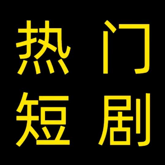 鑫晨短剧