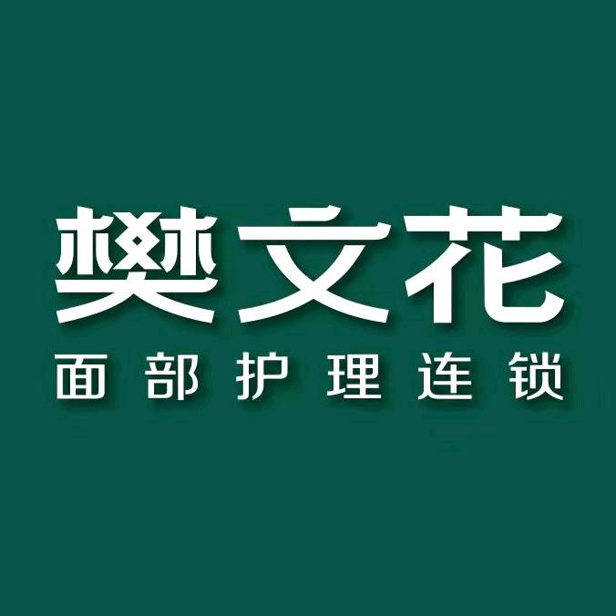 樊文花面部护理（宝鸡开元店）
