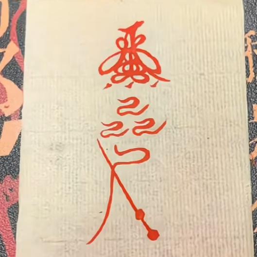 天官赐福百无禁忌