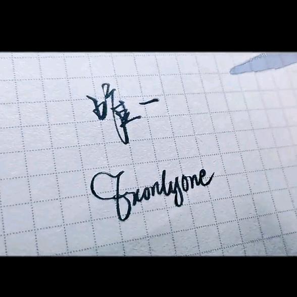 始终如一