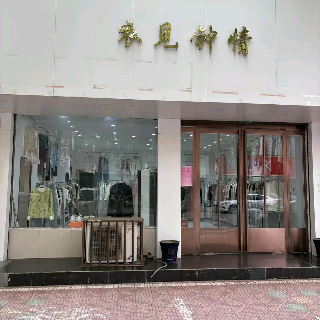 A衣见钟情，郏县经三路二段西30米